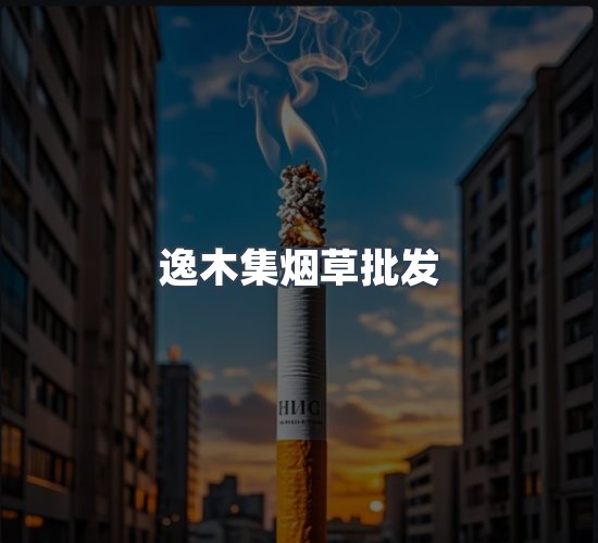 关于逸木集烟草批发